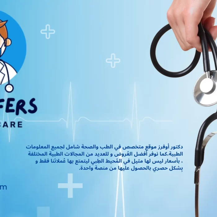 doctor offers - دكتور اوفرز