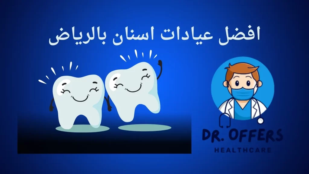 افضل عيادات اسنان بالرياض